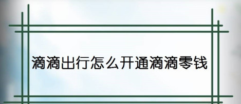1604992863221381.png 说说6滴滴出行开通零钱付款方法我来说说。