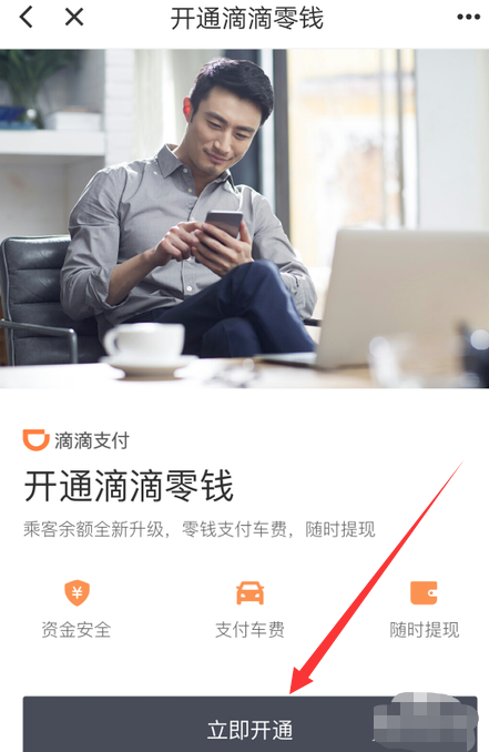 1604992948722691.png 说说6滴滴出行开通零钱付款方法我来说说。