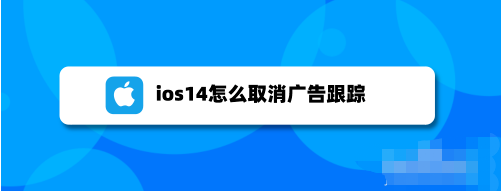 1605071143236353.png 说说6ios14关闭个性化广告步骤介绍。