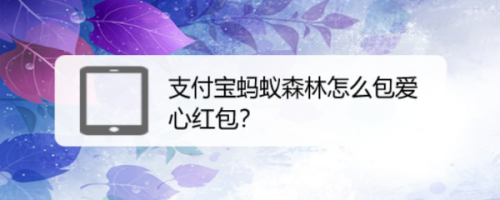 说说6支付宝蚂蚁森林怎么给好友发爱心红包。