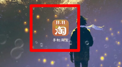 淘宝截屏后提示分享功能怎么启用