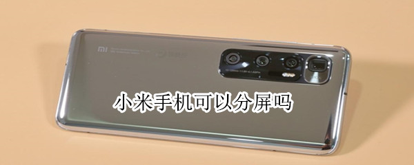 说说6小米手机怎么分屏。