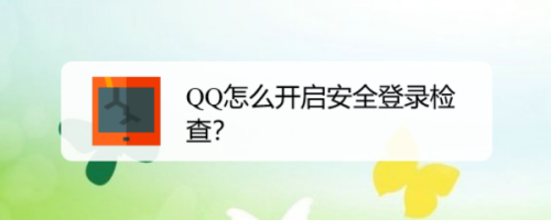 说说6QQ设置登录账号安全检测方法我来说说。