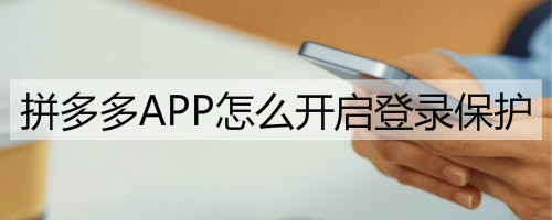 说说6拼多多登录保护怎么打开。