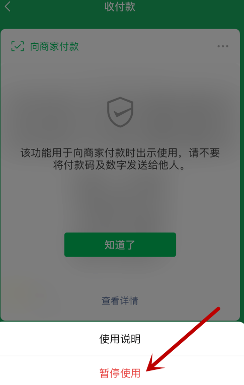 说说6微信付款码怎么禁用。