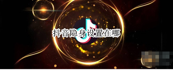 说说6抖音关闭在线状态展示方法我来说说。
