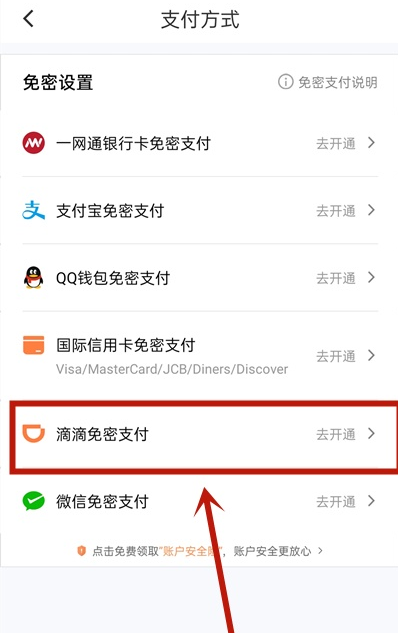 说说6滴滴出行怎么开启免密支付。