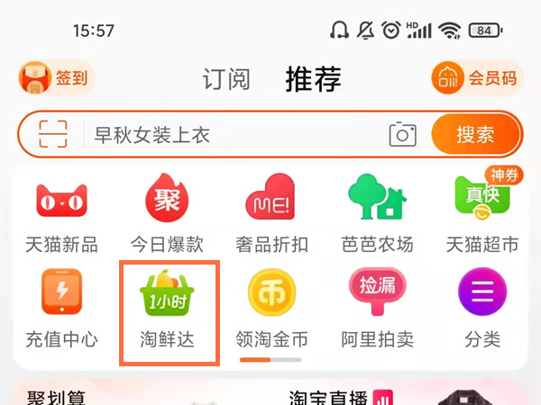 说说6淘宝开启淘鲜达教程一览。