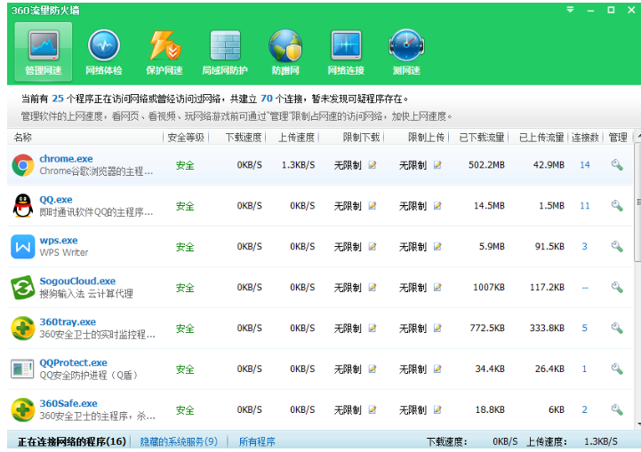 实时查看电脑流量，就找360卫士