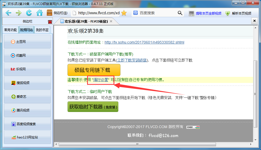 硕鼠设置下载清晰度的方法步骤。