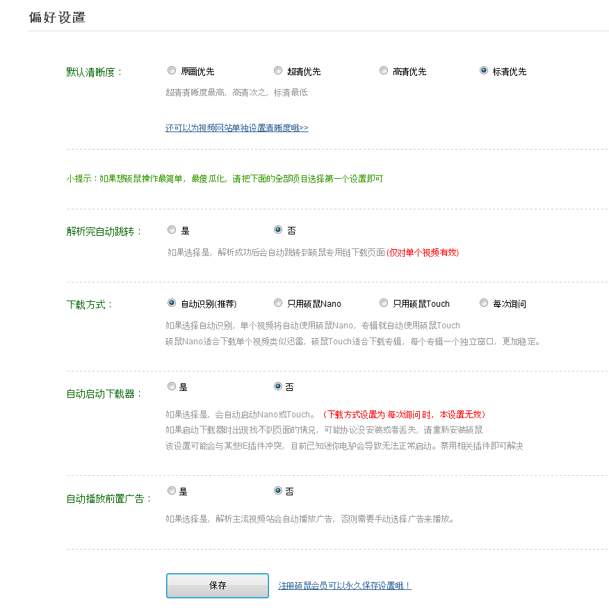 硕鼠设置下载清晰度的方法步骤。