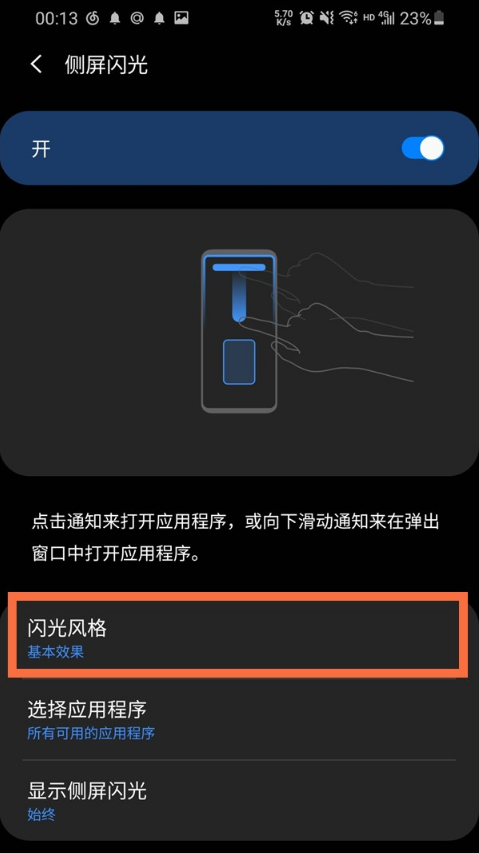 三星侧屏闪光功能在哪里 三星侧屏闪光开启步骤。