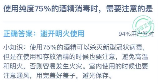 使用纯度75%的酒精消毒时需要注意的是？支付宝小鸡庄园1月27日正确答案