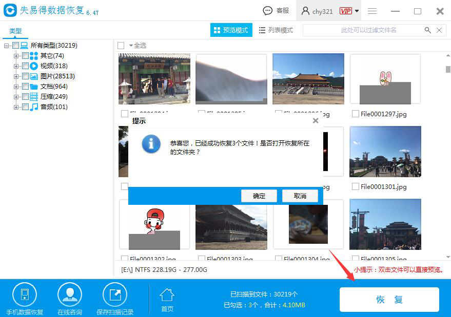 失易得数据恢复软件使用说明，帮助找回误删文件