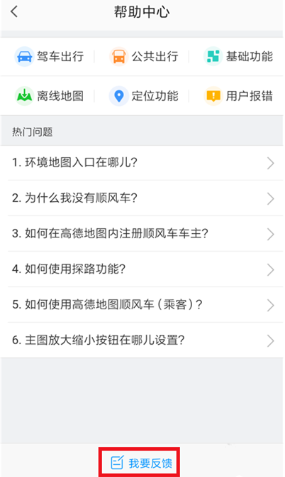 使用高德地图出问题，及时反映提交