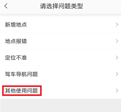 使用高德地图出问题，及时反映提交