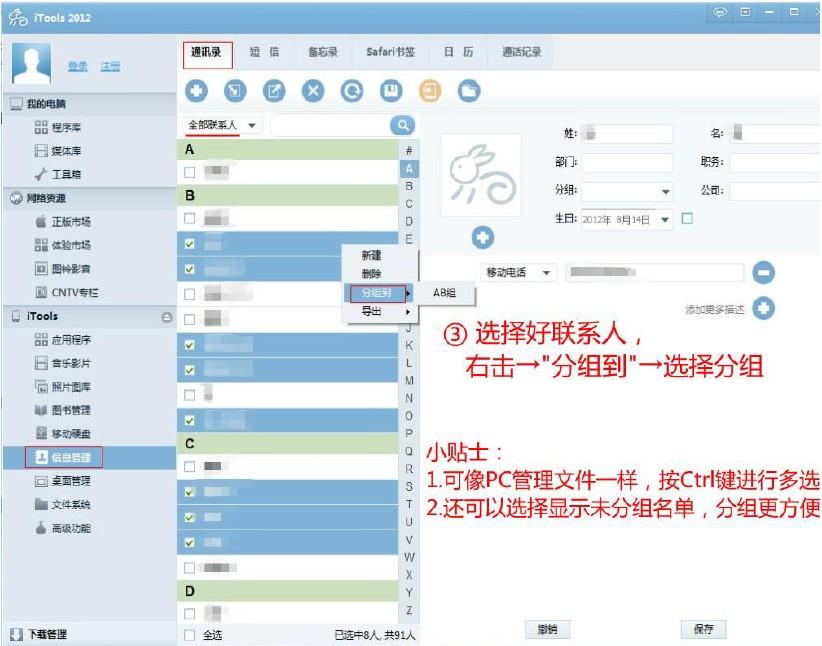 使用itools对通讯录分组的简单操作。