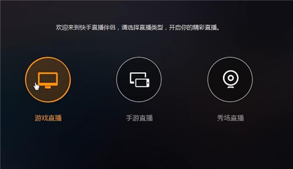 使用快手直播伴侣直播游戏的图文操作。