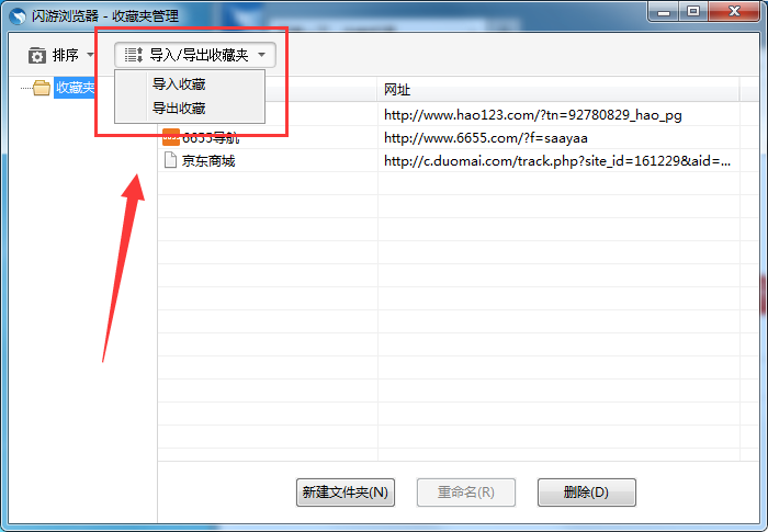 闪游浏览器导入导出收藏夹的详细操作。