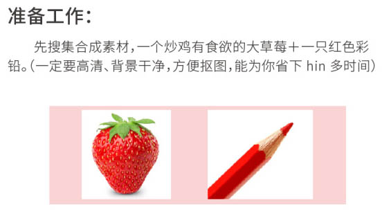 使用PS合成创意草莓红铅笔的基础操作。