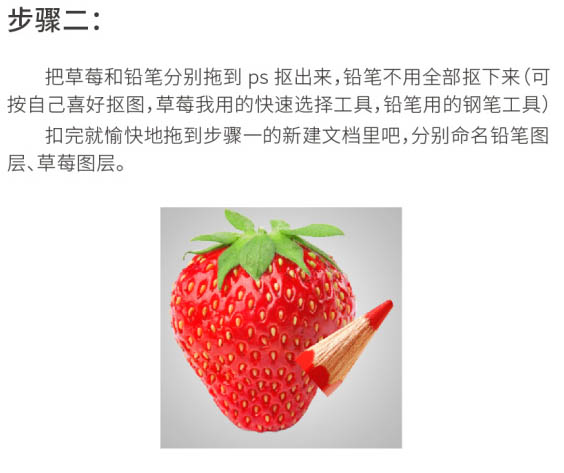 使用PS合成创意草莓红铅笔的基础操作。