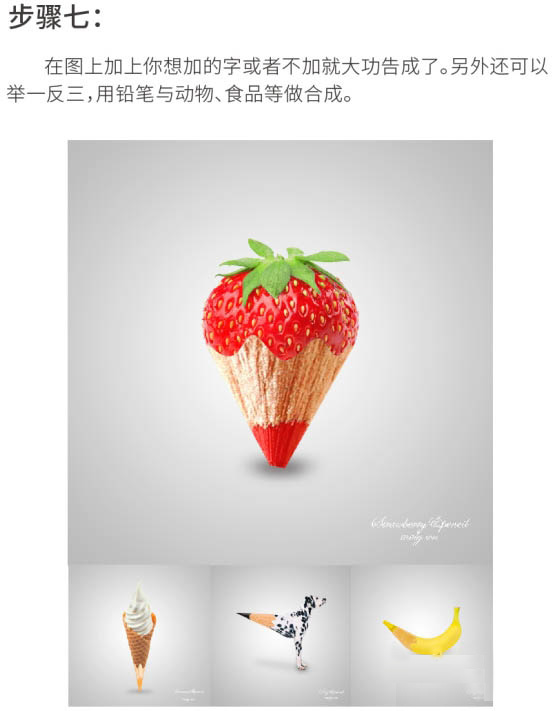 使用PS合成创意草莓红铅笔的基础操作。