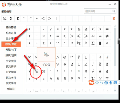 使用搜狗输入法输出千分号的操作过程。