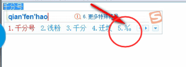 使用搜狗输入法输出千分号的操作过程。