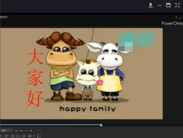 使用威力导演去除视频水印的操作步骤。