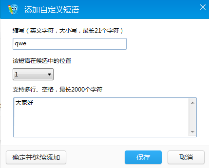 设置2345输入法自定义短句，提升打字效率
