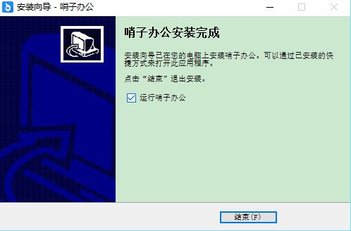 哨子办公进行安装的操作流程。