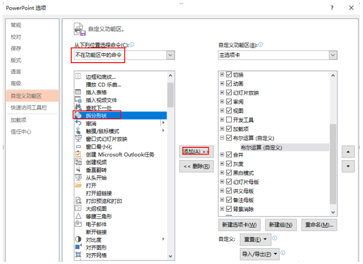 设置将PPT布尔运算放置选项卡，方便随时启用