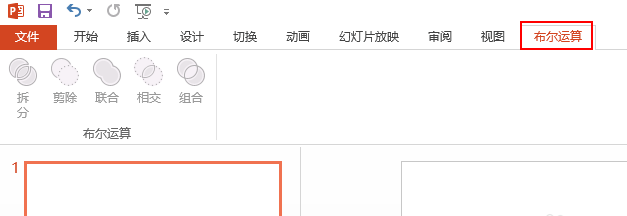 设置将PPT布尔运算放置选项卡，方便随时启用
