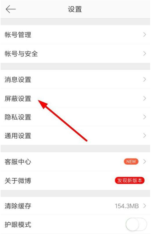 设置屏蔽微博用户，眼不见为净