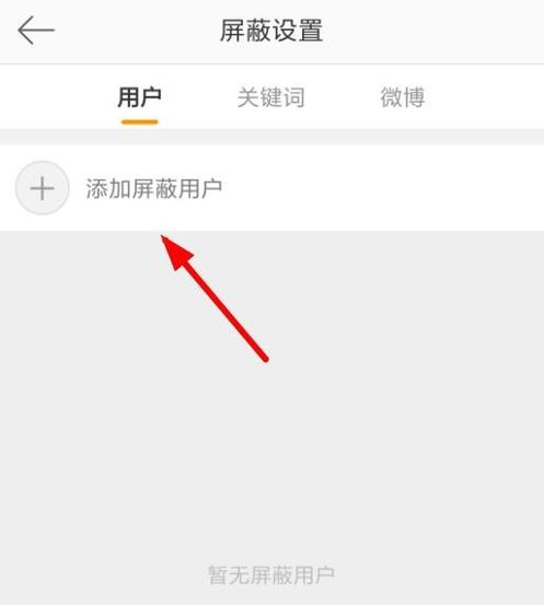 设置屏蔽微博用户，眼不见为净