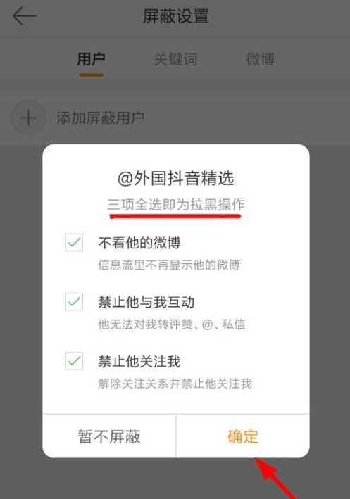 设置屏蔽微博用户，眼不见为净