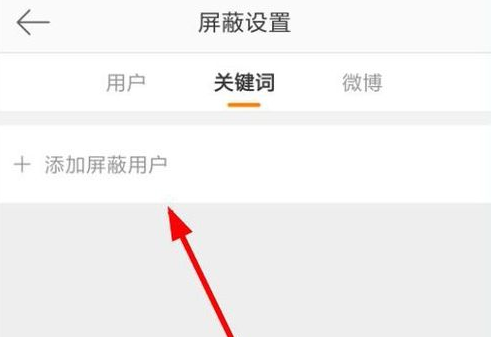 设置屏蔽微博用户，眼不见为净