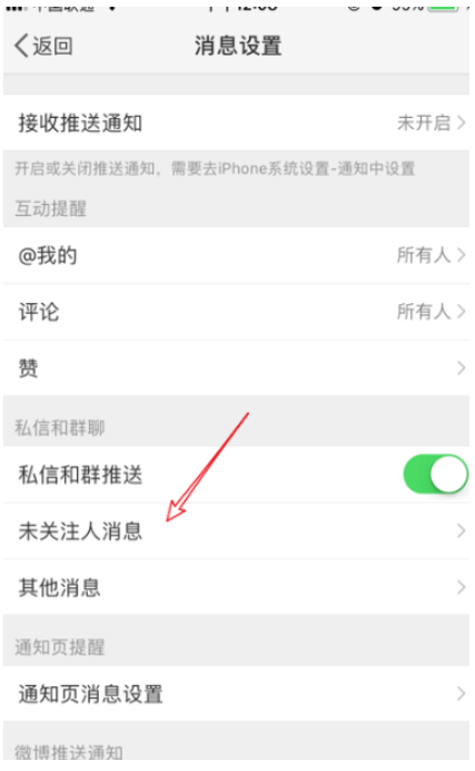 设置屏蔽微博陌生人私信，拒绝被打扰