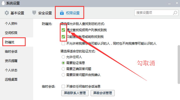 设置QQ拒绝加好友，严防被打扰