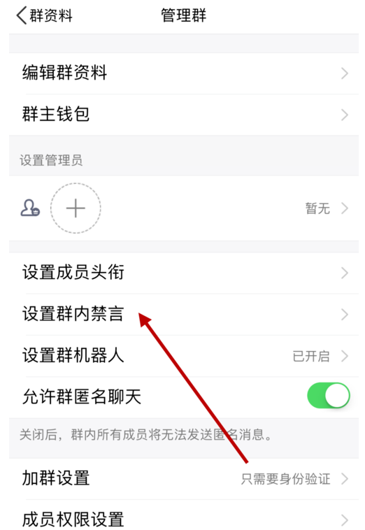 设置QQ群全员禁言，必须群主操作