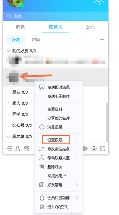 设置QQ只对某人隐身，拒绝被打扰