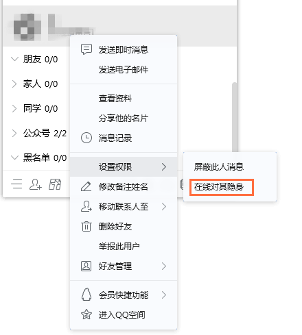 设置QQ只对某人隐身，拒绝被打扰