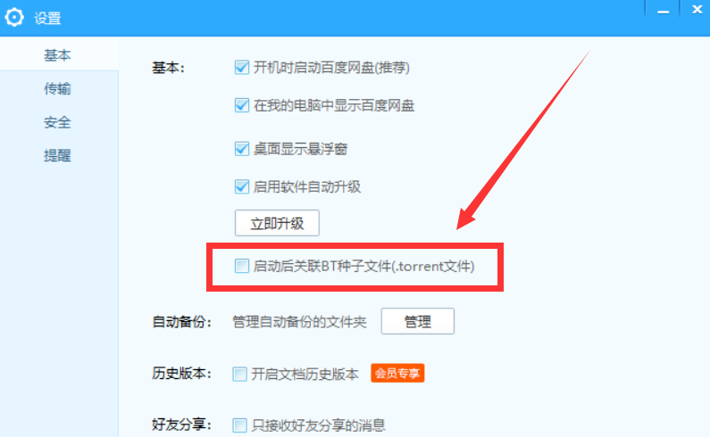 设置让百度网盘关联BT种子文件的操作步骤。
