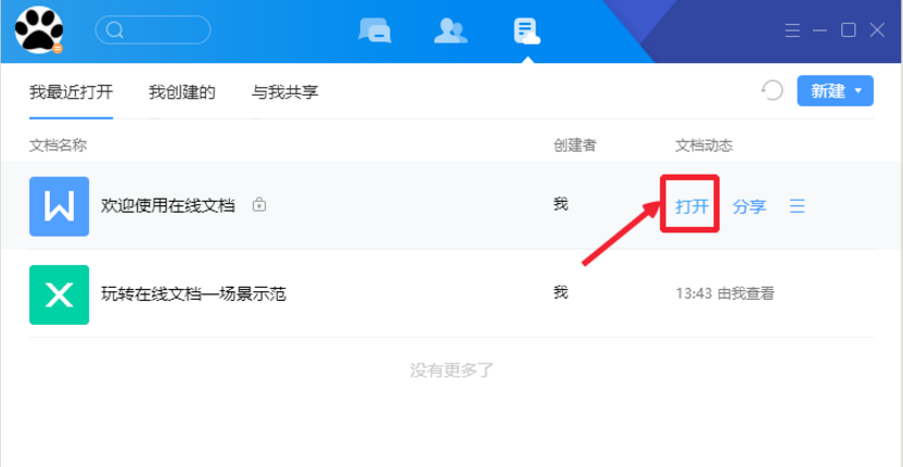 设置腾讯Tim文档权限的操作讲解
