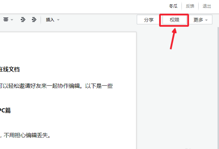 设置腾讯Tim文档权限的操作讲解
