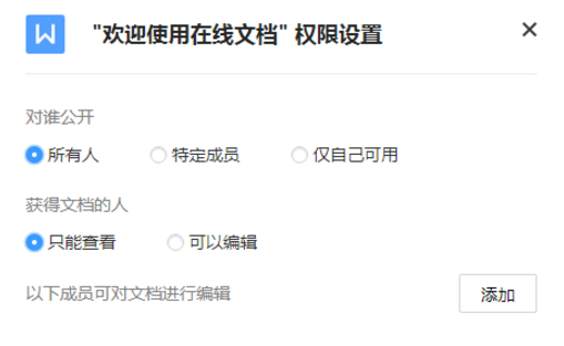 设置腾讯Tim文档权限的操作讲解