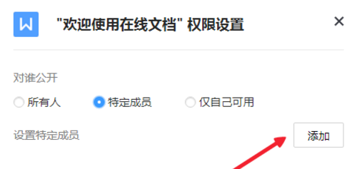 设置腾讯Tim文档权限的操作讲解