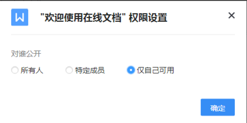 设置腾讯Tim文档权限的操作讲解