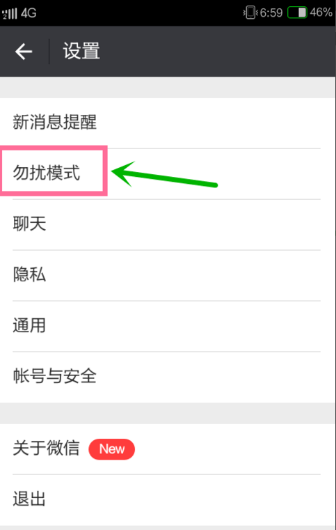 设置微信免打扰，安心工作不留神