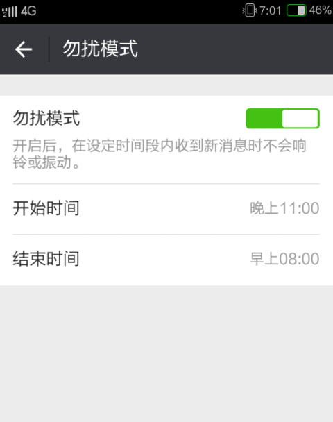设置微信免打扰，安心工作不留神